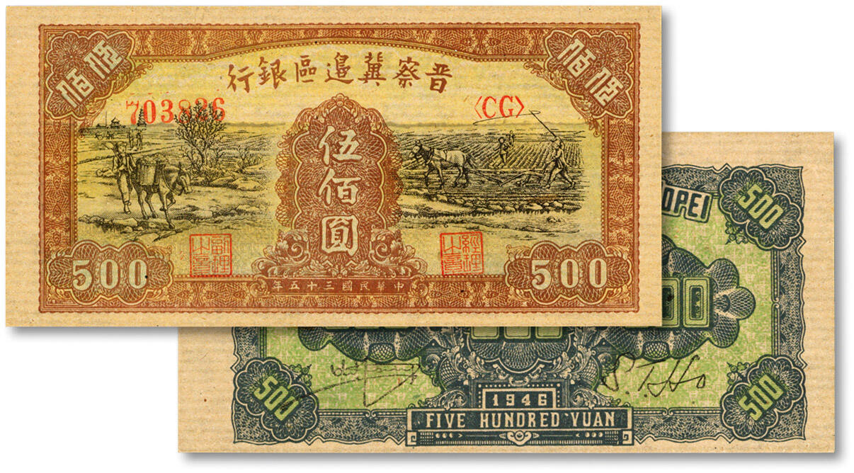 泓盛2024年秋季拍卖会 纸币 民国三十五年（1946年）晋察冀边区银行赶骡与马耕地图伍佰圆，纸张硬挺，纹理清晰，凹凸明显，色彩明丽纯正，九八成新