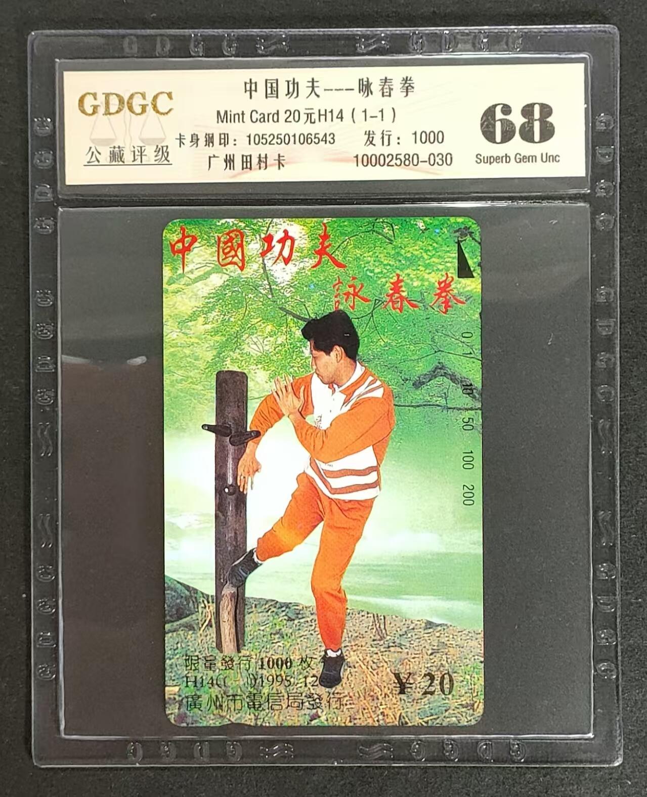 公藏85期评级卡拍卖 广州田村卡（H14   中国功夫）一全发行1000，公藏68分。公藏评级专业有钢印码及防伪标。
