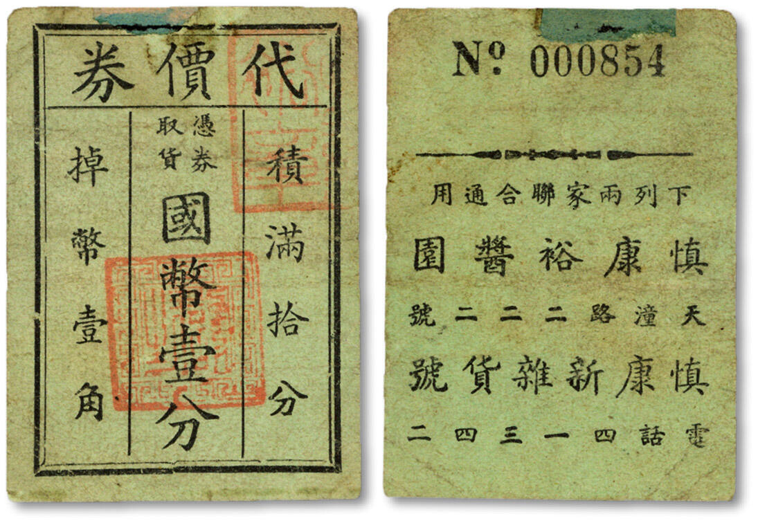 泓盛2024年秋季拍卖会 纸币 民国上海·代价券国币壹分，由“慎康裕酱园”与“慎康新杂货号”两家联合通用，此种联合发行券少见，地址均为：天潼路222号（今同），图案章印清晰，色彩浓郁纯正，原汁原味，八成新溯源：馨悟堂旧藏
