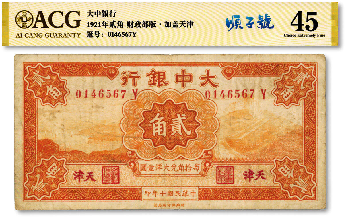 泓盛2024年秋季拍卖会 纸币 民国十年（1921年）大中银行贰角，天津地名，背印颐和园玉带桥风景，色彩醇厚，七五成新