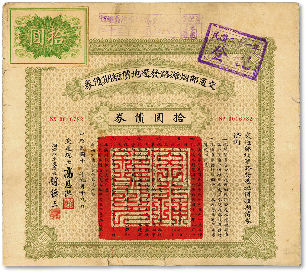 泓盛2024年秋季拍卖会 纸币 民国十一年（1922年）交通部烟潍路发还地价短期债券·拾圆债券，由交通总长高恩洪、烟潍汽车处处长赵德三签署，八五成新