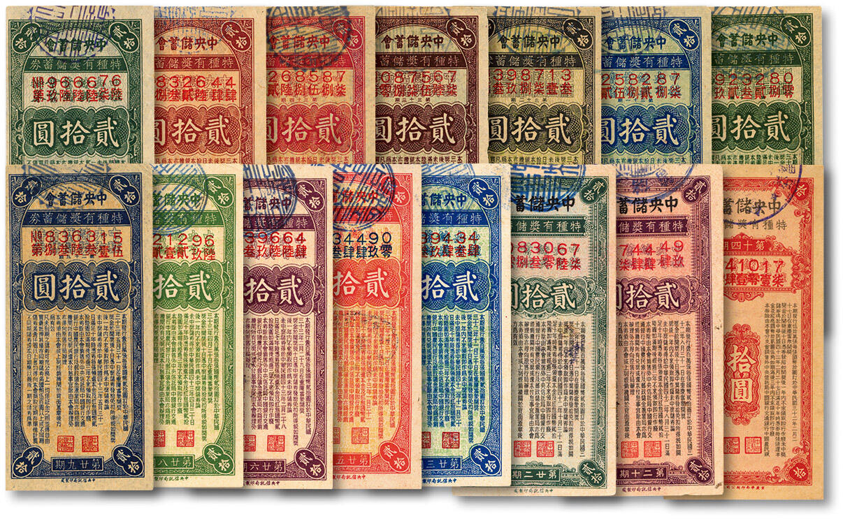 泓盛2024年秋季拍卖会 纸币 1943年中央储蓄会特种有奖储蓄券共15种不同，每期1枚（非连续），除第十四期为拾圆、其余各期均为贰拾圆，色彩浓郁醇厚，原汁原味，八五至九八成新