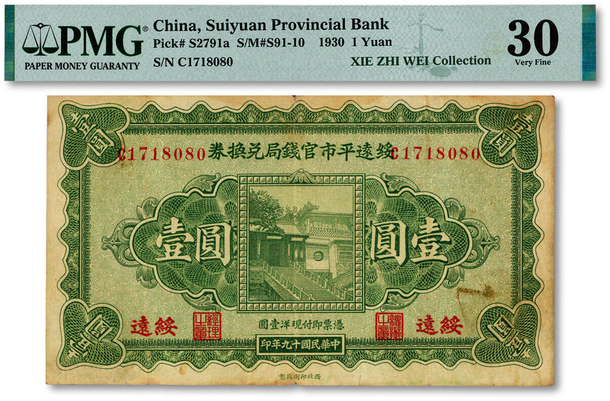 泓盛2024年秋季拍卖会 纸币 民国十九年（1930年）绥远平市官钱局兑换券壹圆，西北印刷厂制，绥远地名，色彩浓郁醇厚，原汁原味，近八成新（低评，仅5枚之季军分、更高分仅3枚，PMG-30/2323475-010）