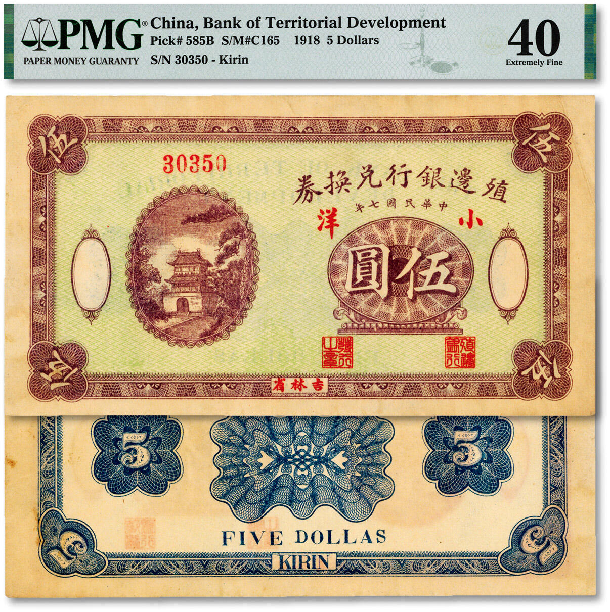 泓盛2024年秋季拍卖会 纸币 民国七年（1918年）殖边银行兑换券小洋伍圆，吉林省地名，5位数号码券，殖边银行及东北纸币之罕见品，纸张硬挺，图文清晰，色彩艳丽纯正，原汁原味，品相极佳，十分难得，近九成新（严重低评，唯一殿军分、更高分仅4枚，PMG-40/2160847-005）