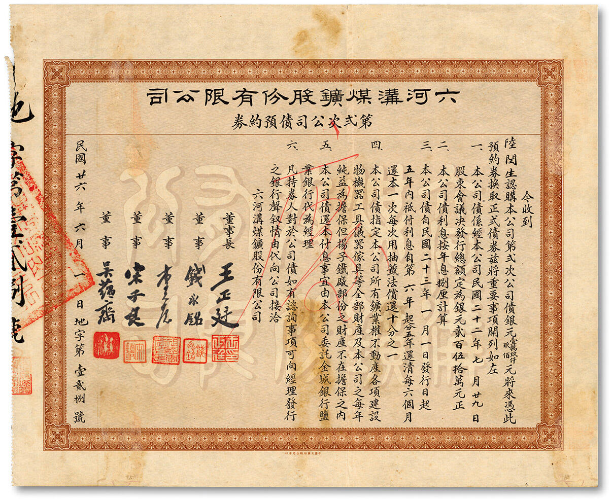 泓盛2024年秋季拍卖会 纸币 民国廿六年（1937年）河南六河沟煤矿股份有限公司第二次公司债预约券·银元壹万玖仟玖佰元，面额巨大，认购人为“陆闰生”（即陆宗舆，浙江海宁人，清末民初官员，新交通系重要人物），由金城、盐业银行代理，由董事长王正廷、董事钱永铭、李祖恩、宋子良、吴蕴斋，罕见，乃于上海泓盛首次公诸于公开拍卖中，八五成新