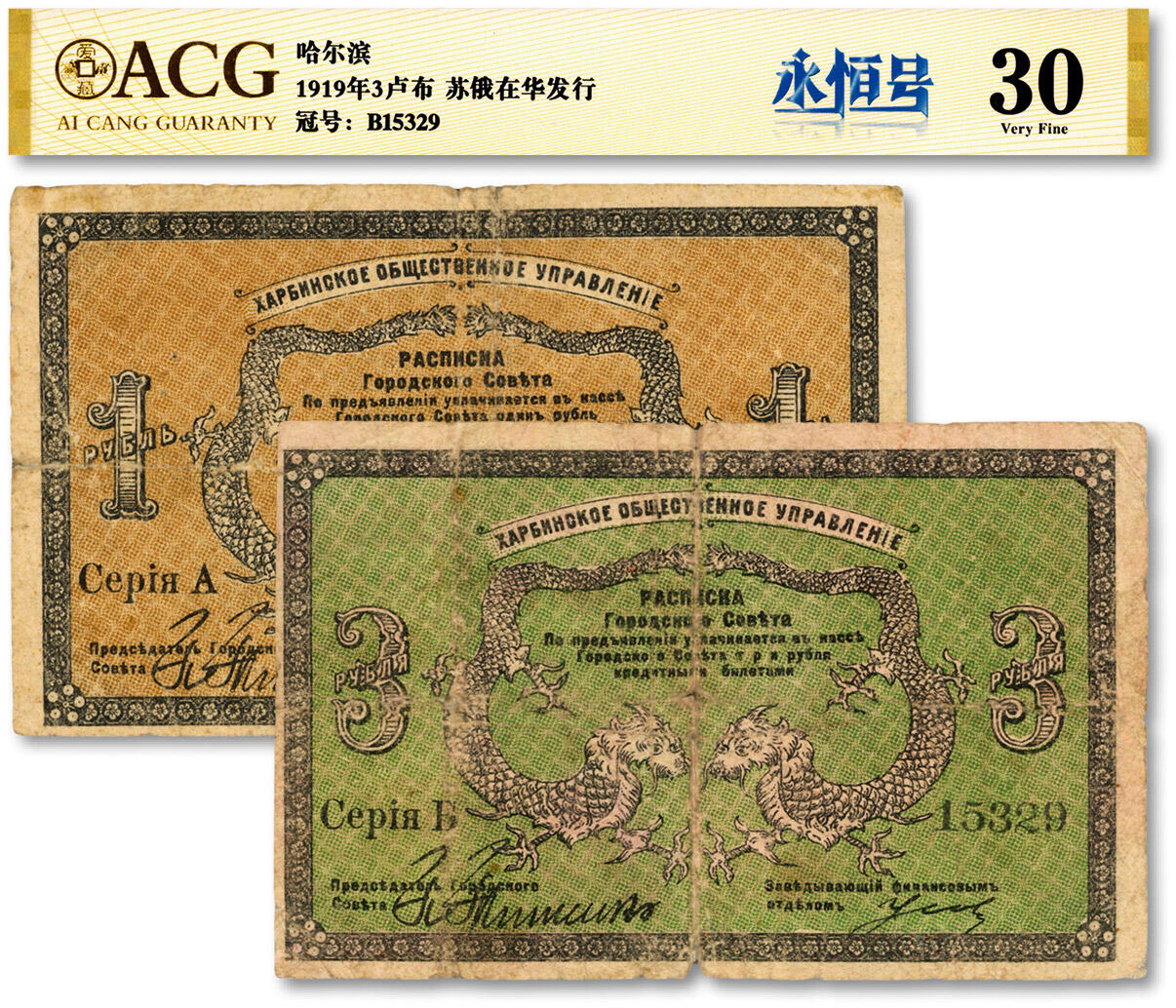 泓盛2024年秋季拍卖会 纸币 1919年哈尔滨同信会1卢布、3卢布共2枚不同，白俄统治下的“哈尔滨自治公议会”发行，俗称“霍尔瓦特”票，较少见，色彩浓郁醇厚，原汁原味，六五成新编者按：光绪二十二年（1896年6月3日），俄罗斯帝国迫使清政府签订《清俄御敌互相援助条约》，1921年正式公布，又称《中俄密约》，由此获得东清铁路的修筑权。1898年4月24日沙俄特别考察队选中位于松花江与其直流阿什河之间的三角地带，即今哈尔滨