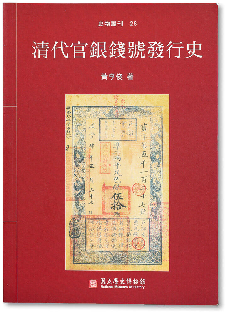 泓盛2024年秋季拍卖会 纸币 2001年《清代官银号发行史》一册，黄亨俊先生著，是书详尽介绍清代自顺治至咸丰年间纸币的发行情况及钞票种类，涉及全国各省官钱局、官银号共39家，收录许多珍贵清钞照片，乃研究清代纸币之宝贵参考资料，保存完好