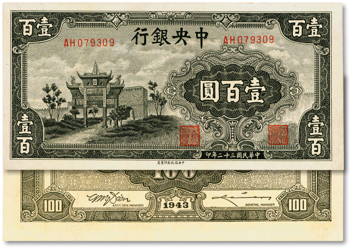 泓盛2024年秋季拍卖会 纸币 民国三十二年（1943年）中央银行信托版墨绿色牌坊图壹百圆，双字轨，纸张白净，色彩明丽纯正，九成新