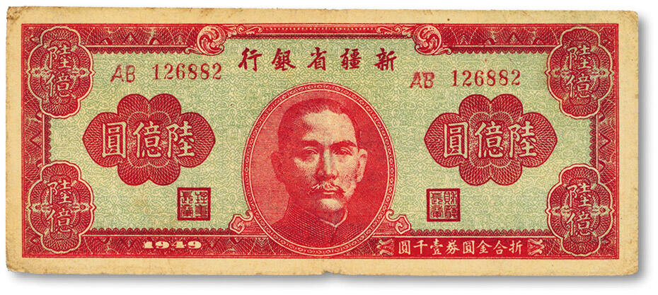 泓盛2024年秋季拍卖会 纸币 1949年新疆省银行陆亿圆，色彩浓郁醇厚，原汁原味，七五成新