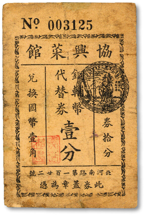 泓盛2024年秋季拍卖会 纸币 民国上海·协兴菜馆铜辅币代替券壹分，地址：北河南路122号（今河南北路122号）图案章印清晰，色彩浓郁纯正，原汁原味，八成新溯源：著名集钞大家李安深先生旧藏
