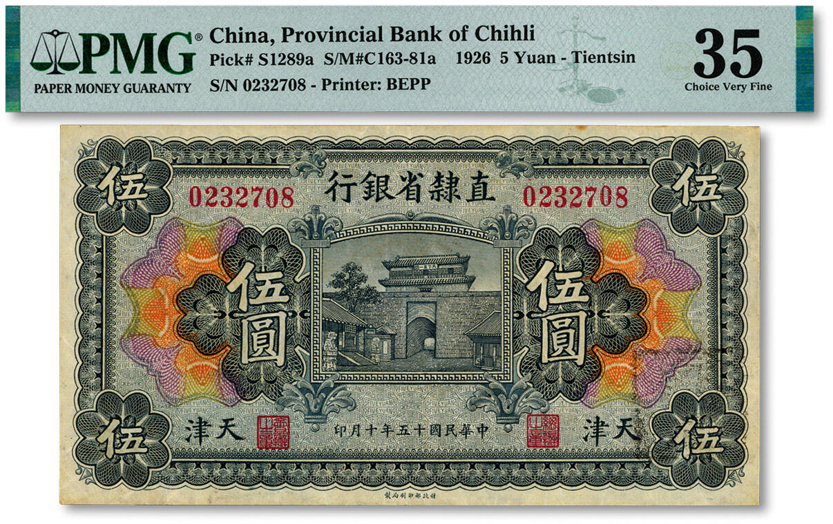 泓盛2024年秋季拍卖会 纸币 民国十五年（1926年）直隶省银行伍圆，天津地名，纸张硬挺，色彩浓郁，醇厚自然，八五成新（严重低评，PMG-35/2212904-052）