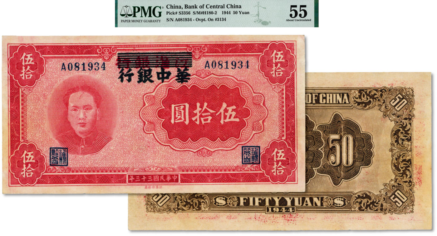 泓盛2024年秋季拍卖会 纸币 民国三十三年（1944年）江淮银行改华中银行伍拾圆，上印毛泽东像，纸张硬挺，纹理清晰，色彩浓郁醇厚，罕见之顶级品相，前辈资深藏家出品，九成新（低评，唯一冠军分，PMG-55/2072103-002)