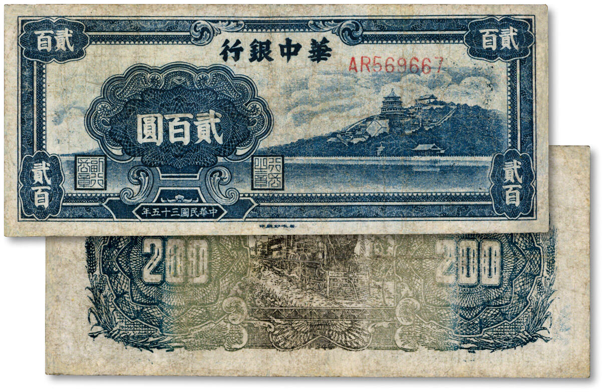 泓盛2024年秋季拍卖会 纸币 民国三十五年（1946年）华中银行万寿山图贰百圆，有修补，六成新