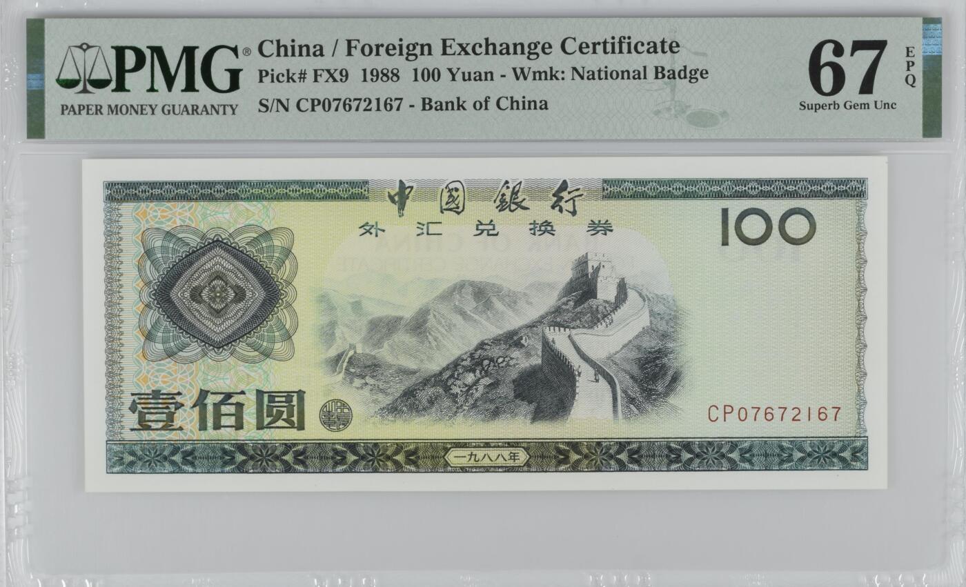 收藏联盟Quantum Auction 第387期拍卖  中国银行1988年外汇券100元 PMG67 CP首发冠且号码无4