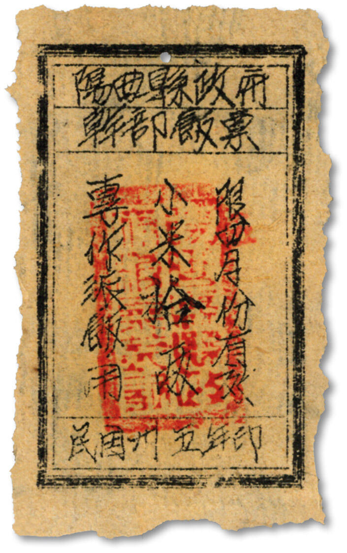 泓盛2024年秋季拍卖会 纸币 民国卅五年（1946年）阳曲县政府干部饭票小米拾两，限四月份有效，专做派饭用，山西解放区粮票，少见，近八成新，敬请预览