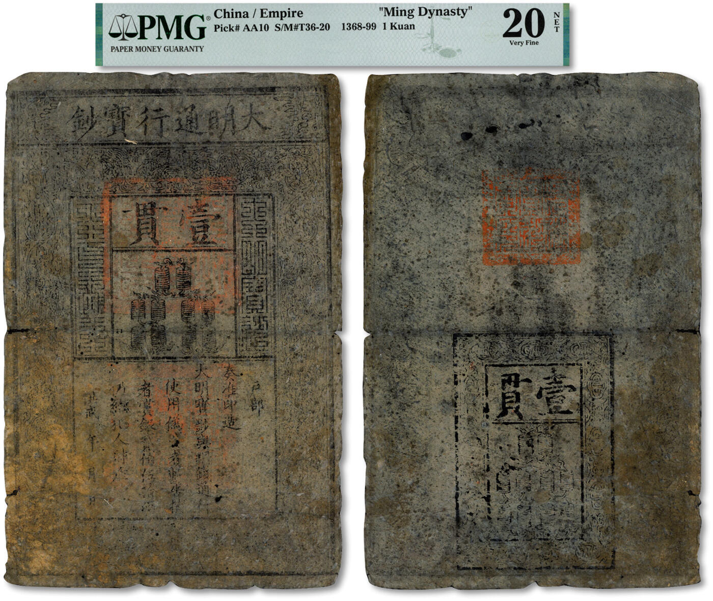 泓盛2024年秋季拍卖会 纸币 洪武年大明通行宝钞壹贯，纸张帘纹连贯清晰，文字章印均清晰有力，色彩纯正，原汁原味，有小蛀孔及小破损，七五成新（PMG-20NET/2184830-008）