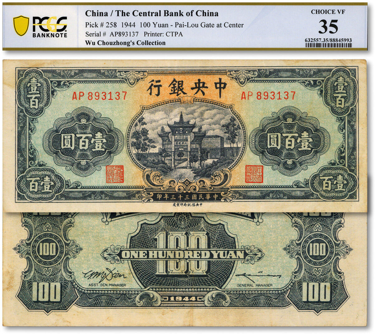 泓盛2024年秋季拍卖会 纸币 民国三十三年（1944年）中央银行信托版绿色牌坊图壹百圆，吴筹中先生旧藏，原票八五成新（低评，唯一殿军分，PCGS-35/88845993）