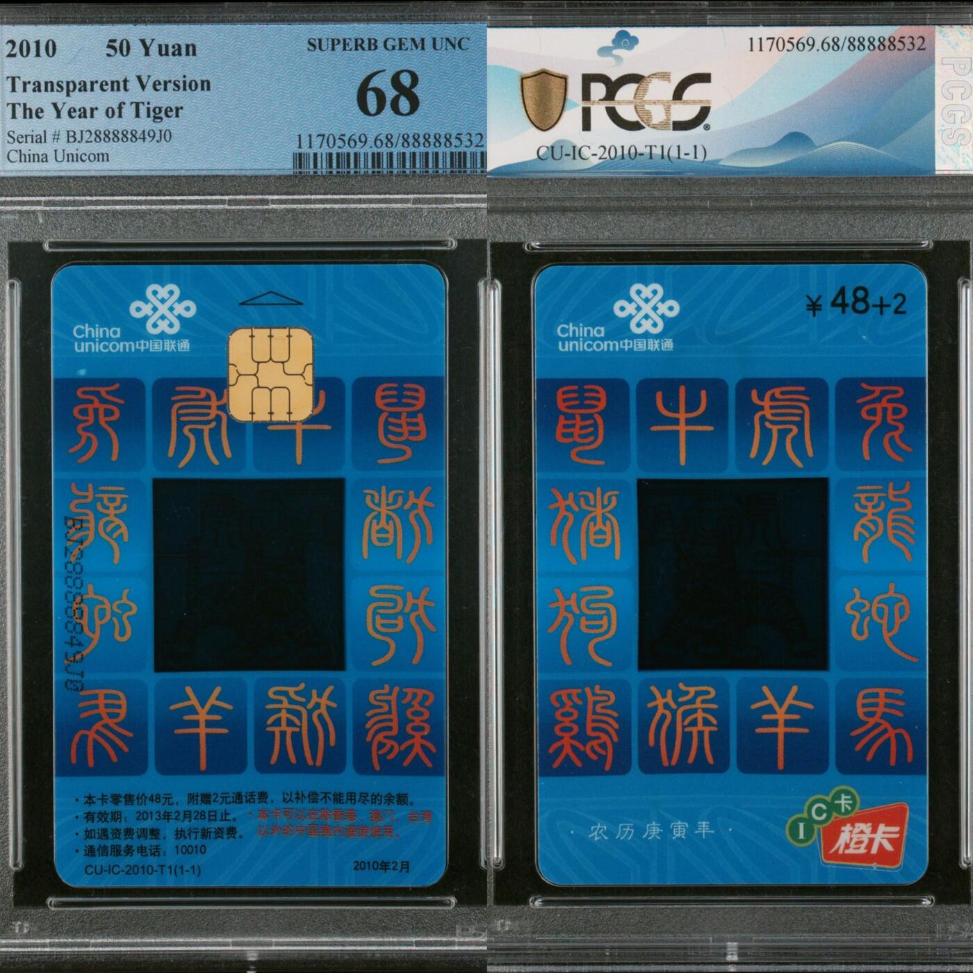 【乐玩集藏】第48期精品电话卡重磅场（10月29日20:00结拍） IC-2010T1联通透明虎 BJ版PSGC68