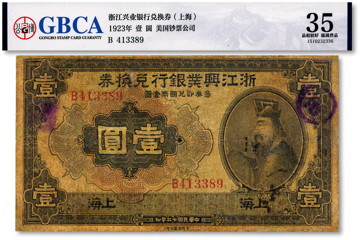 泓盛2024年秋季拍卖会 纸币 民国十二年（1923年）浙江兴业银行兑换券壹圆，上海地名，色彩醇厚，有修补，七成新