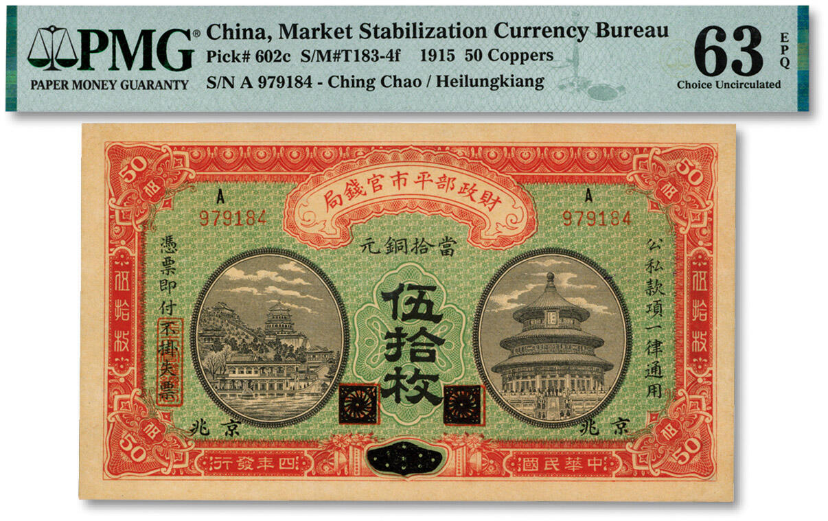 泓盛2024年秋季拍卖会 纸币 民国四年（1915年）财政部平市官钱局当拾铜元伍拾枚，黑龙江改京兆地名，上A字轨，纸张干净硬挺，纹理清晰，色彩浓郁，醇厚自然，九八成新（仅2枚之EPQ等级殿军分，PMG-63EPQ/2259041-023）
