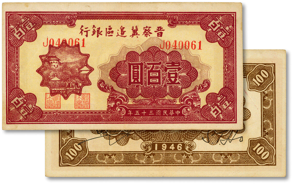 泓盛2024年秋季拍卖会 纸币 民国三十五年（1946年）晋察冀边区银行山阁图壹百圆，纸张硬挺白净，凹凸明晰，色彩浓郁纯正，原汁原味，八五成新
