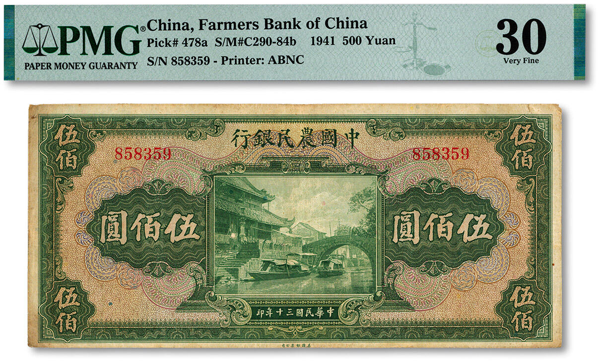 泓盛2024年秋季拍卖会 纸币 民国三十年（1941年）中国农民银行伍佰圆，无字轨，较少见，色彩浓郁醇厚，原汁原味，八成新（PMG-30/2212874-049）