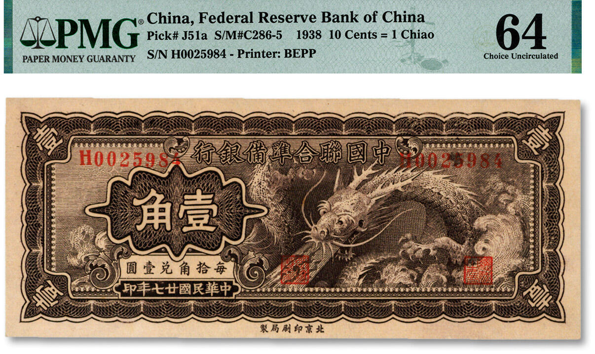 泓盛2024年秋季拍卖会 纸币 民国廿七年（1938年）中国联合准备银行小龙壹角，纸张白净，色彩浓郁，九八成新（殿军分，PMG-64/2248909-043）