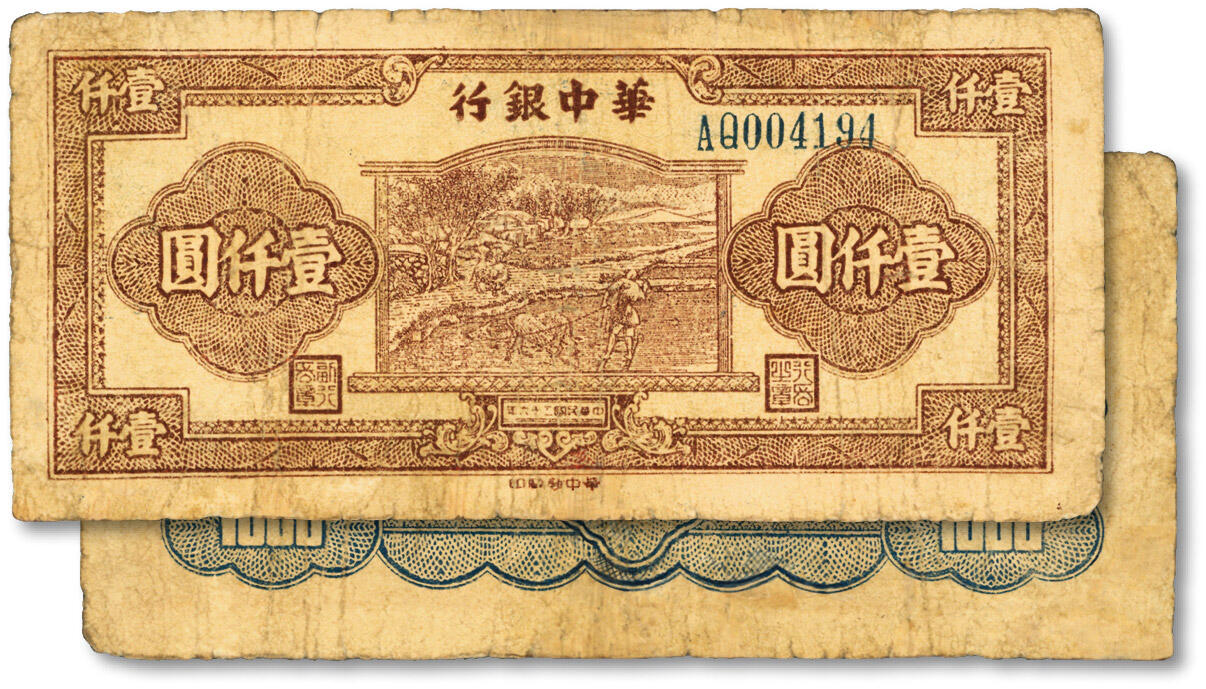 泓盛2024年秋季拍卖会 纸币 民国三十六年（1947年）华中银行棕色牛耕田图壹仟圆，蓝黑色AQ字轨窄圆体号码，色彩浓郁醇厚，有修补，七成新