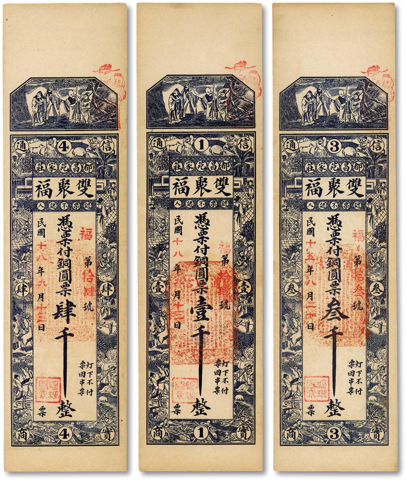 泓盛2024年秋季拍卖会 纸币 民国十八年（1929年）都昌苑家庄·双聚福铜圆壹钱、叁千、肆仟共3枚，山东昌邑县钱庄钞票，上印福禄寿三星、十二生肖图，背印和合二仙，纸张硬挺白净，色彩浓郁醇厚，原汁原味，九五成新