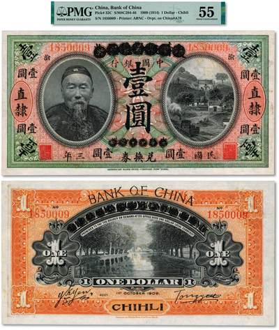 泓盛2024年秋季拍卖会 纸币 - 宣统元年改民国三年（1914年）大清银行兑换券改中国银行兑换券李鸿章像壹圆，黑色“楷书直隶”地名，加盖小地名“沧”（沧州沧县），由天津分行发行，汤睿·严瓯客签名，此版式极为罕见，中国银行纸币之珍罕名品，值得珍视；纸张白净硬挺，色彩明艳，盖注销印章，有小针孔，九成新（唯一入盒之冠军分，PMG-55/2212901-006）<br><br>神秘的中国银行直隶地名券揭秘<br>苏骏<br>中国银行没有“