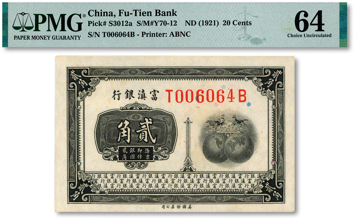 泓盛2024年秋季拍卖会 纸币 富滇银行（1921年）美钞版贰角，前后字轨，纸张白净硬挺，纹理清晰，色彩浓郁鲜明，全新（低评，仅10枚之亚军分、冠军分仅1枚，PMG-64/2212892-022）