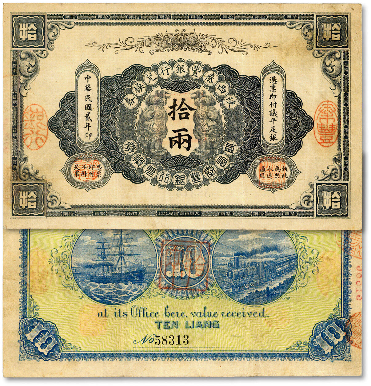 泓盛2024年秋季拍卖会 纸币 民国贰年（1913年）陕西秦丰银行兑换券拾两，纸张硬挺，纹理清晰，色彩浓郁醇厚，原汁原味，八成新