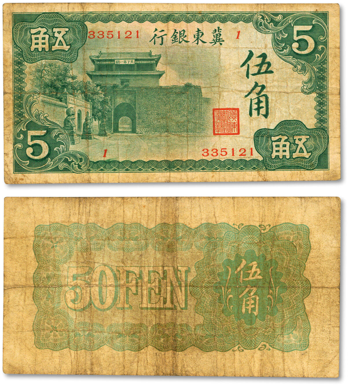 泓盛2024年秋季拍卖会 纸币 冀东银行（1937年）山海关图伍角，少见，色彩浓郁醇厚，原汁原味，近七五成新