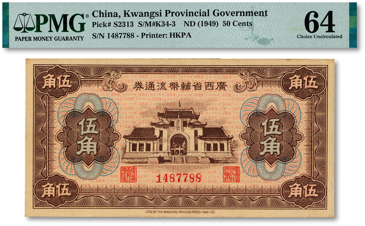泓盛2024年秋季拍卖会 纸币 广西省辅币流通券（1949年）伍角，纸张硬挺，纹理清晰，色彩浓郁，醇厚自然，九八成新（季军分，PMG-64/2212887-005）