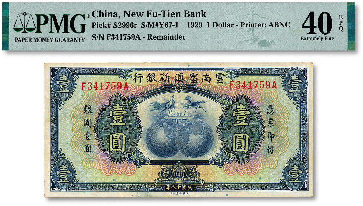 泓盛2024年秋季拍卖会 纸币 民国十八年（1929年）云南富滇新银行壹圆，前后字轨，无职章与花押版，发行于抗战时期，纸张硬挺，纹理清晰，色彩浓郁醇厚，原汁原味，八五成新（PMG-40EPQ/2212892-020）