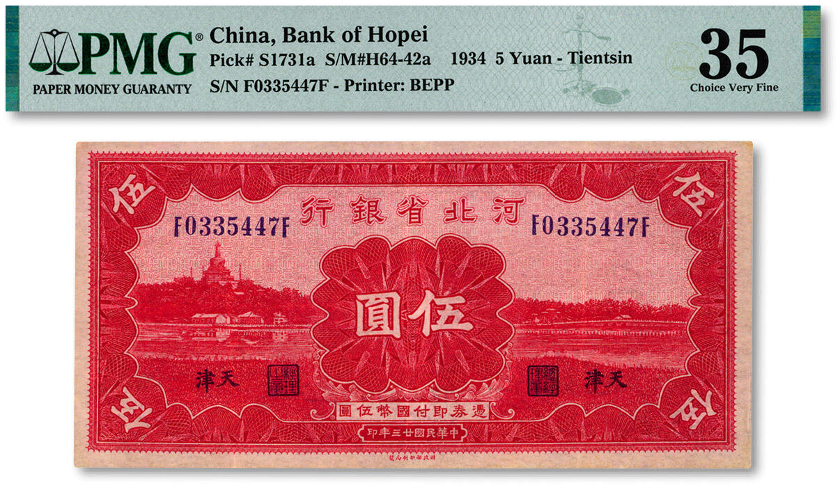 泓盛2024年秋季拍卖会 纸币 民国廿三年（1934年）河北省银行伍圆，天津地名，前后F字轨，纸张白净硬挺，纹理清晰，色彩浓郁醇厚，原汁原味，近八五成新（低评，PMG-35/2212904-058）