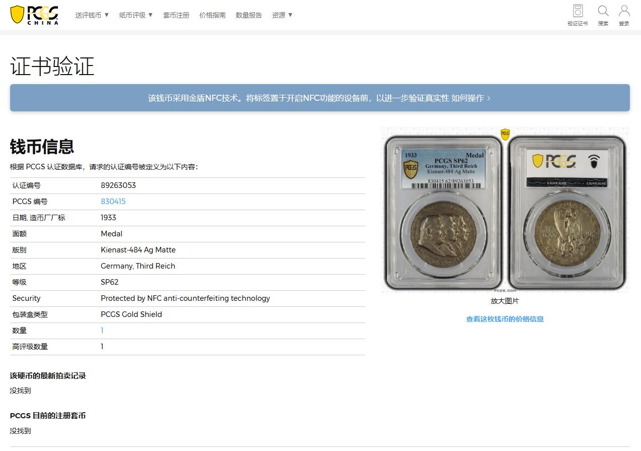 《竞宝斋》第322场 周日，周一，2场连拍 （全场包邮） 唯一亚军分 PCGS SP62 哥茨力作 德国 1933 魏玛共和国兴登堡提名工人党党魁任总理  AG matte 特别版纪念银章 名誉品种