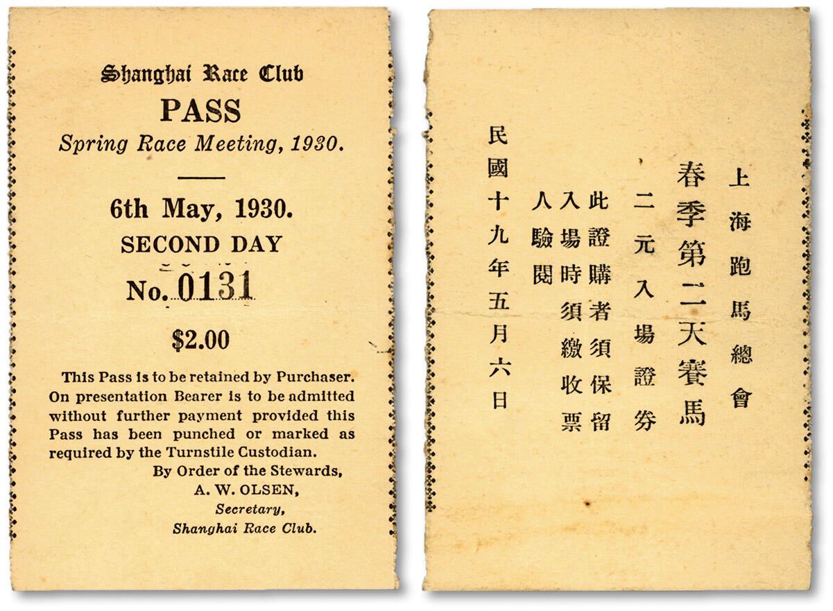 泓盛2024年秋季拍卖会 纸币 民国十九年（1930年）上海跑马总会春季第二天赛马二元入场证券，正面印英文，极具时代感，纸张硬挺白净，图案清晰，色彩浓郁醇厚，原汁原味，九成新