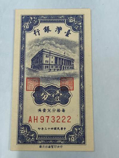 PCAI钱币30-34钱币邮票杂项小专场 - 台湾银行壹分 豹子号
