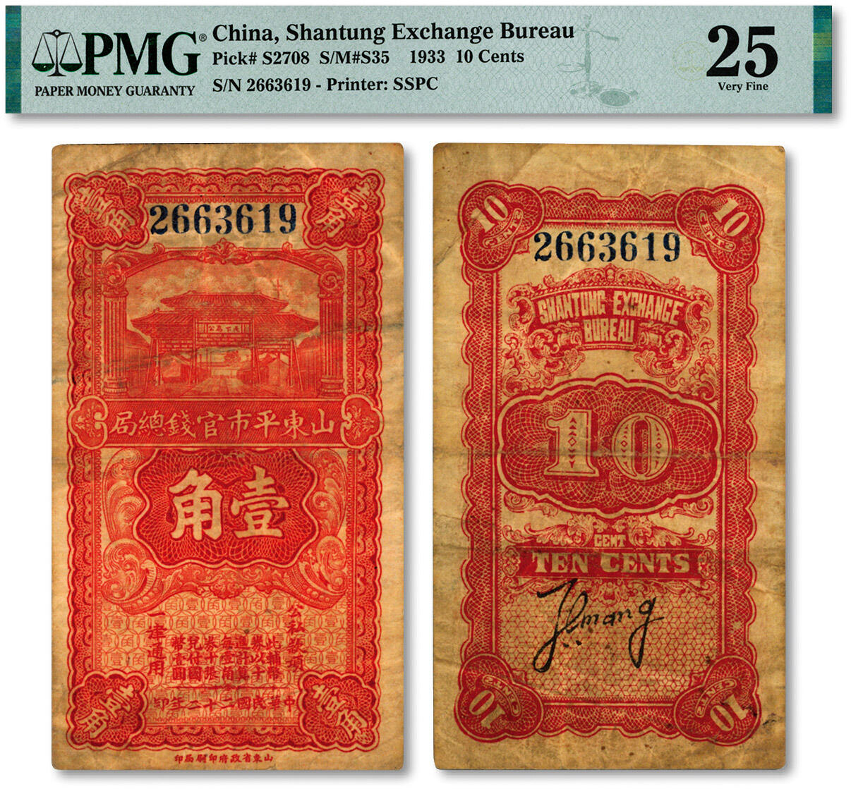 泓盛2024年秋季拍卖会 纸币 民国二十二年（1933年）山东平市官钱总局第二版壹角，山东省政府印刷局印，背印第二任经理“汪腾蛟”英文签名，色彩醇厚浓郁，原汁原味，七五成新（低评，唯一殿军分、更高分仅3枚，PMG-25/2212887-061）