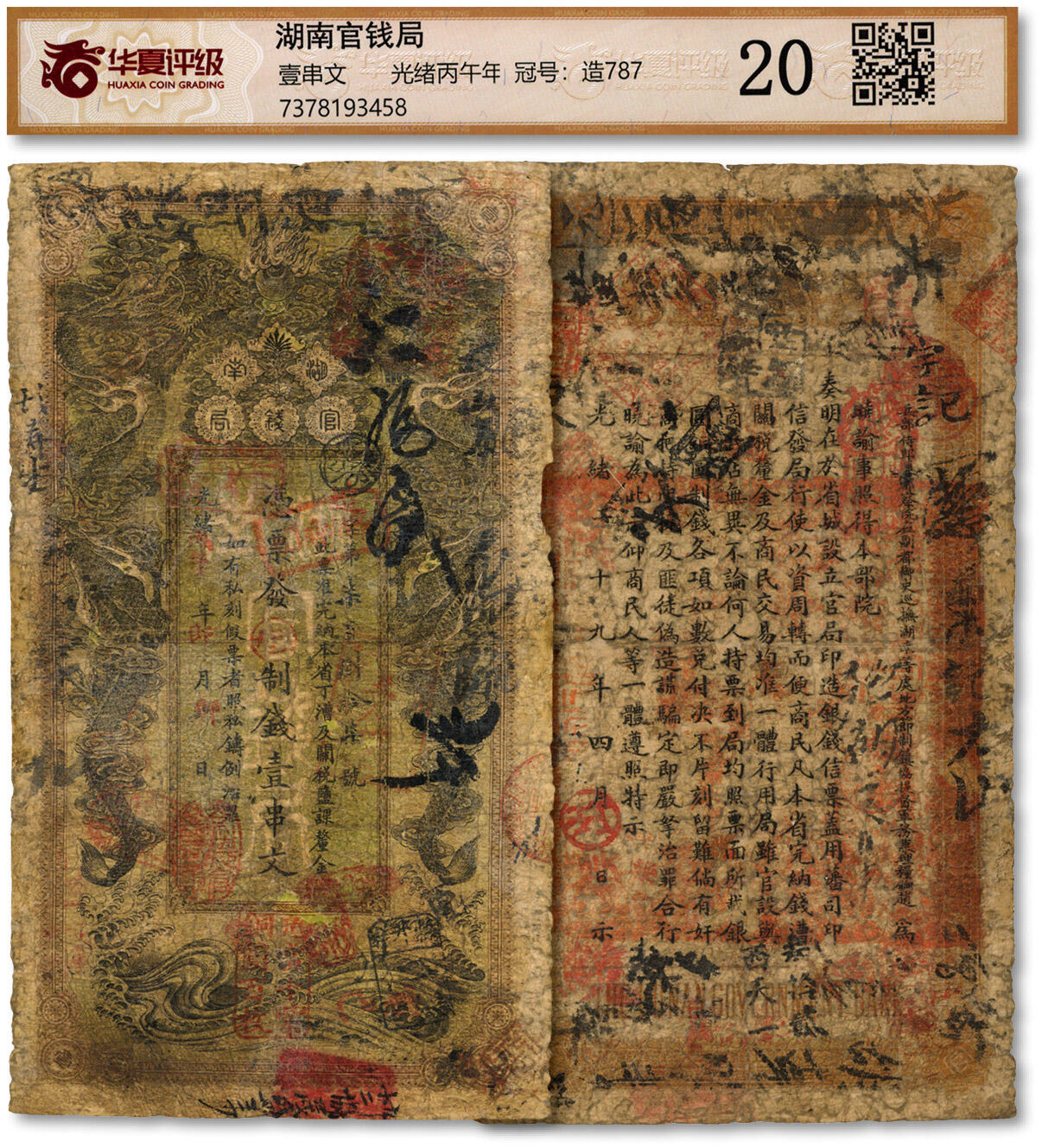泓盛2024年秋季拍卖会 纸币 光绪丙午年（1906年）湖南官钱局当十紫铜圆壹百枚，造字号，乙巳版，背印湖南巡抚庞鸿书之告示；色彩浓郁醇厚，原汁原味，近七成新