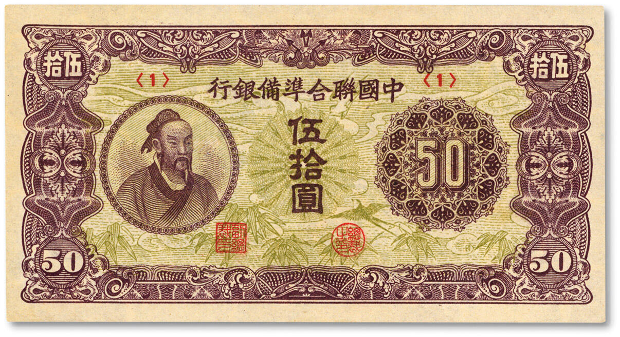 泓盛2024年秋季拍卖会 纸币 中国联合准备银行（1945年）孟子像伍拾圆，号券，纸张干净，图案清晰，色彩浓郁纯正，九八成新