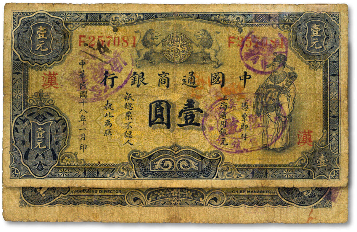 泓盛2024年秋季拍卖会 纸币 民国十八年（1929年）中国通商银行紫色财神图·上海通用银元壹圆，加印领券“汉”字，色彩浓郁醇厚，有修补，七成新