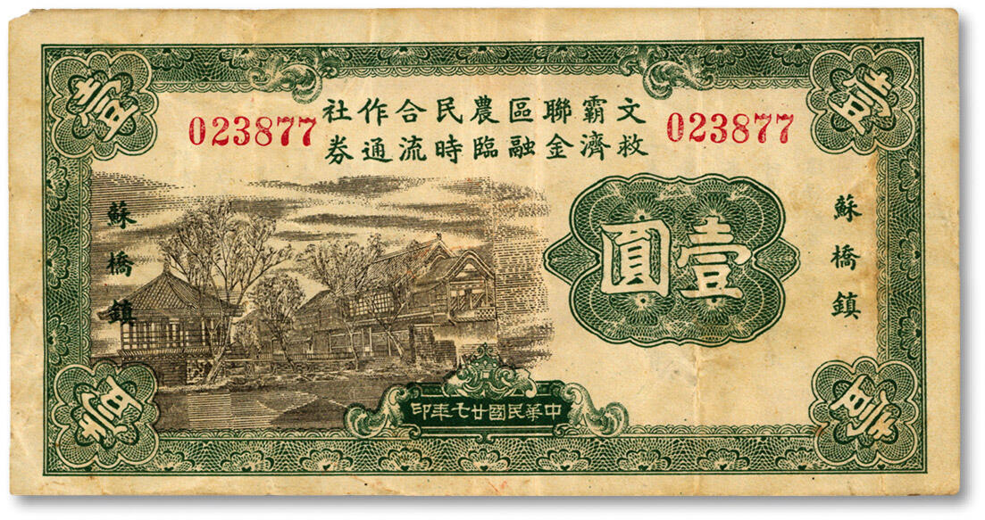 泓盛2024年秋季拍卖会 纸币 民国廿七年（1938年）文霸联区农民合作社救济金融临时流通券壹圆，苏桥镇地名，背印告白文字，河北文安、霸县两县交界处苏桥镇地方纸币，少见，纸张硬挺白净，色彩浓郁醇厚，八成新