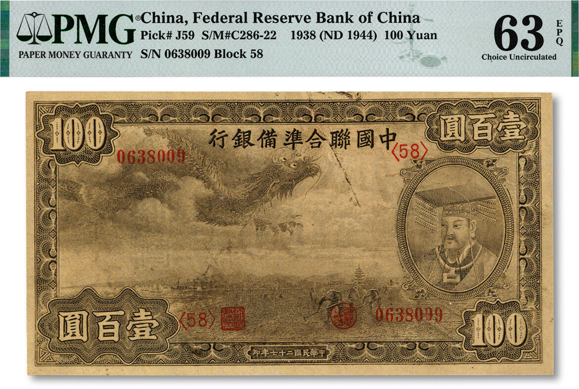 泓盛2024年秋季拍卖会 纸币 民国二十七年（1938年）中国联合准备银行小龙壹百圆，纸张硬挺，雕刻版纹理清晰，凹凸强烈，色彩浓郁，醇厚自然，资深藏家出品，九八成新（仅6枚之EPQ等级殿军分、更高分仅16枚，PMG-63EPQ/2164150-007）