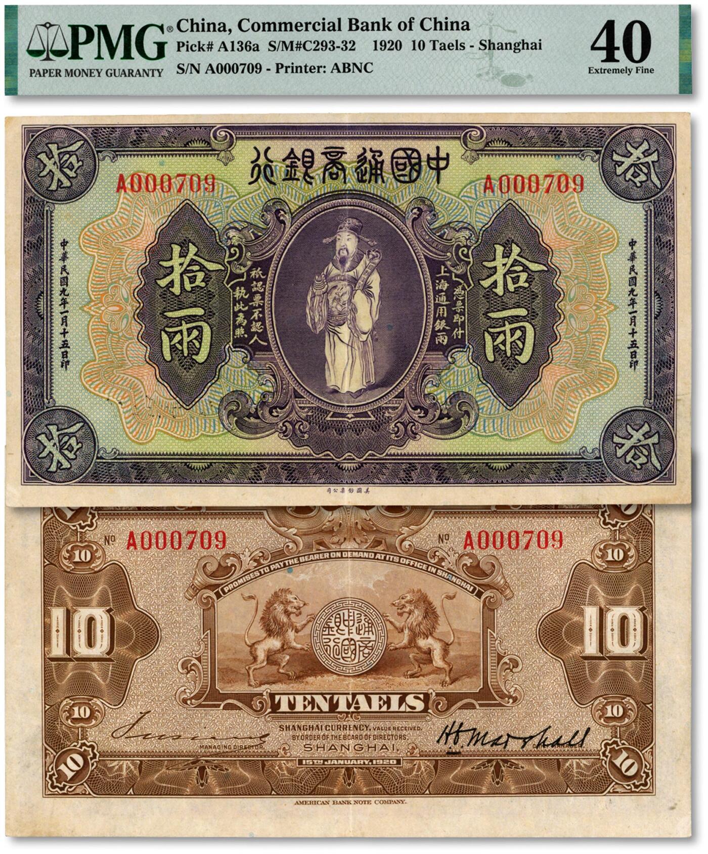泓盛2024年秋季拍卖会 纸币 民国九年（1920年）中国通商银行紫色财神图·上海通用银两拾两，少见，纸张硬挺，纹理清晰，色彩浓郁纯正，难得之极佳品相，原汁原味，九成新（严重低评，此分数仅3枚、更高分仅9枚，PMG-40/2212815-006）