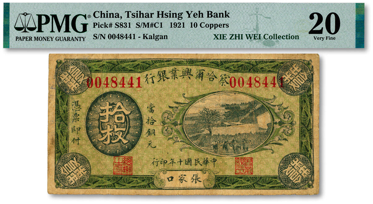 泓盛2024年秋季拍卖会 纸币 民国十年（1921年）察哈尔兴业银行当拾铜元拾枚，张家口地名，背印蒙文，少见，色彩浓郁醇厚，原汁原味，近七五成新（唯一亚军分、冠军分仅1枚，PMG-20/2323474-003）