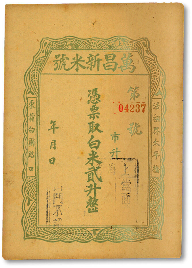 泓盛2024年秋季拍卖会 纸币 民国上海·万昌新米号凭票取白米贰升，少见，地址：法租界太平桥东首白尔路口（今太仓路），纸张硬挺，凹凸明显，色彩浓郁醇厚，原汁原味，九八成新