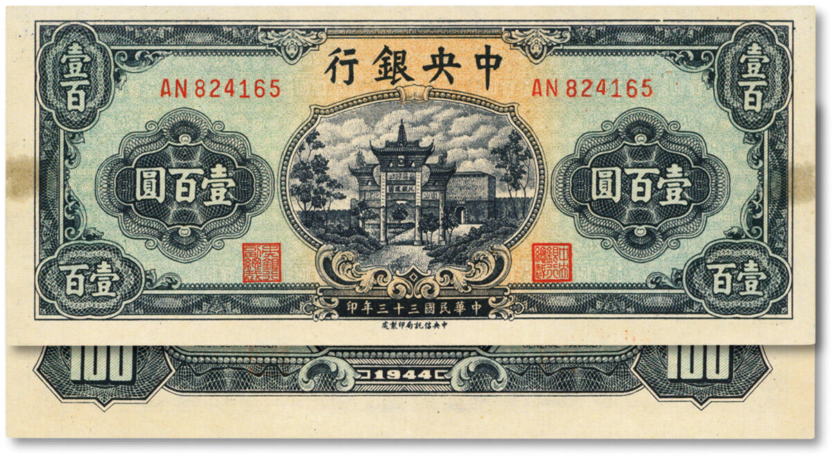 泓盛2024年秋季拍卖会 纸币 民国三十三年（1944年）中央银行信托版绿色牌坊图壹百圆，双字轨，纸张硬挺，图案清晰，色彩艳丽，八五成新
