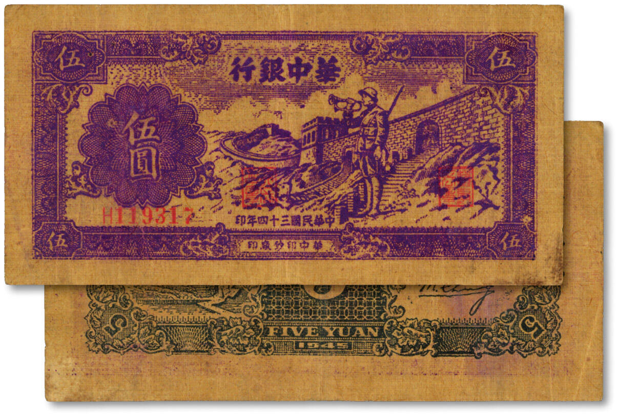 泓盛2024年秋季拍卖会 纸币 民国三十四年（1945年）华中银行紫色长城吹号图伍圆，黄布纹纸印刷，纸张硬挺，纹理清晰，色彩浓郁醇厚，原汁原味，近八五成新